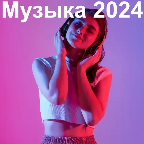 Популярная музыка 2024