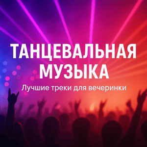 Танцевальная музыка