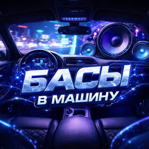 Басы в машину
