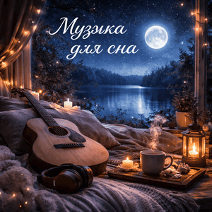 Музыка для сна