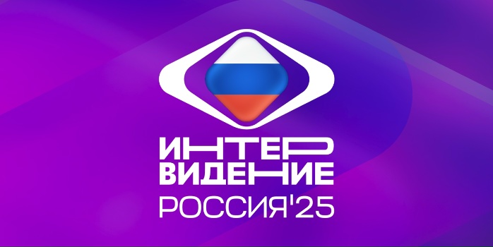 Интервидение 2025