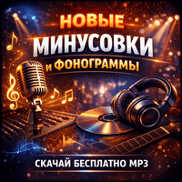 Новые минусовки
