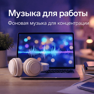 Музыка для работы