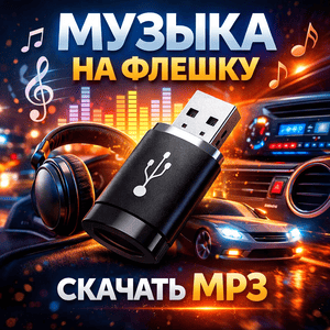 Музыка на флешку