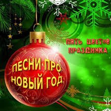 Популярные песни на Новый год