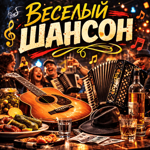 Веселый шансон