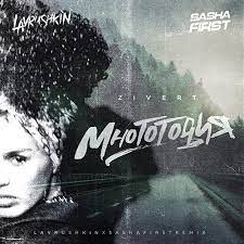 Zivert - Многоточия