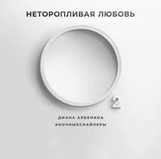 Ночные Снайперы - Неторопливая Любовь