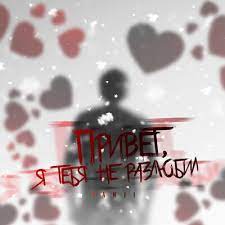 Sanji - Привет, Я Тебя Не Разлюбил