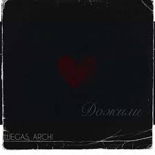 ARCHI & WEGAS - Дожили