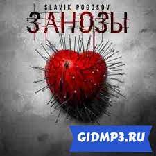Slavik Pogosov - Занозы