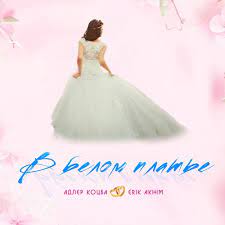 Адлер Коцба & Erik Akhim - В Белом Платье