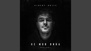 Albert Brite - Не Моя Вина