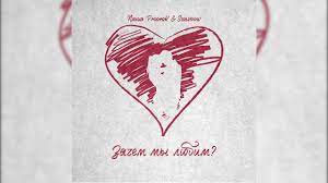 Паша Proorok & Seewoow - Зачем Мы Любим