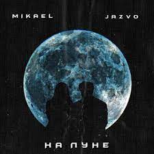 Mikael & JAZVO - На Луне