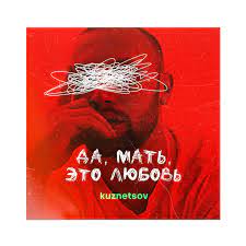 Kuznetsov - Да, Мать, Это Любовь