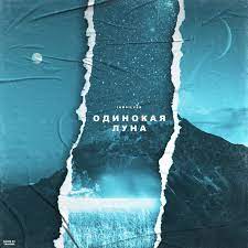 Iamsilver - Одинокая Луна