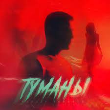 Andery Toronto - Туманы