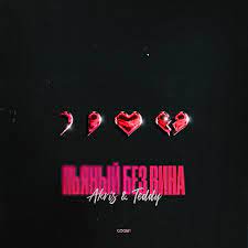 Akris & Teddy - Пьяный Без Вина