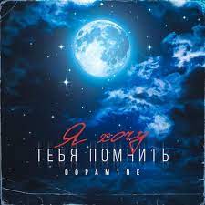 D0pam1ne - Я Хочу Тебя Помнить