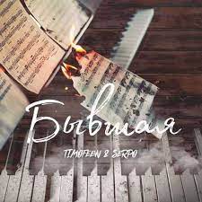 Timofeew feat. SERPO - Бывшая