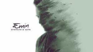 EMIN - Отпусти и лети