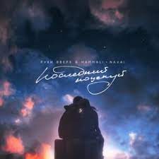 Руки Вверх HammAli  Navai - Последний поцелуй