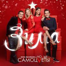 Инна Маликова & Новые Самоцветы — Новогодние игрушки