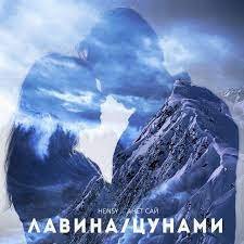HENSY Анет Сай - Лавина Цунами