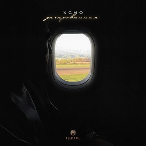 Xcho - Зачарованная