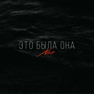 NЮ - Это была она