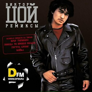Виктор Цой & DJ Max Korovaev - Последний герой remix DJ Max Korovaev
