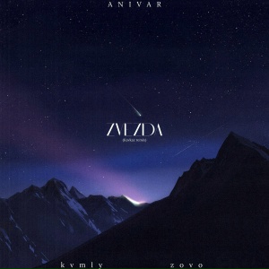 ANIVAR, kvmly, zovo - Zvezda (Kavkaz Remix)