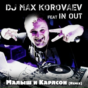 Dj Max Korovaev feat. IN OUT - Малыш и Карлсон