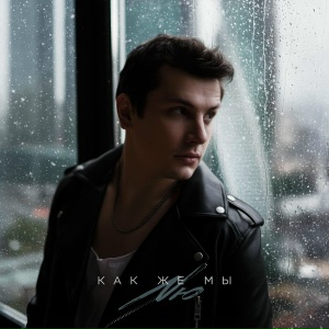 NЮ - Как же мы