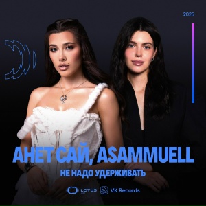 Анет Сай, ASAMMUELL - Не надо удерживать