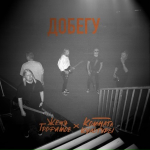 Женя Трофимов, Комната культуры - Добегу