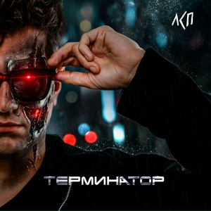 ЛСП - Терминатор