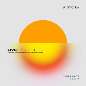 Баста, Therr Maitz - Я это ты