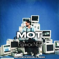 МОТ - одинок.Net