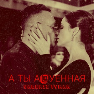 VALERII TYMAN - А ты а@уенная