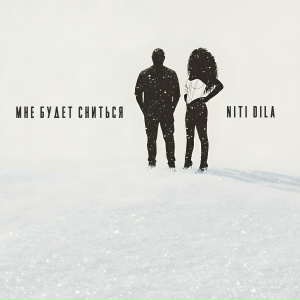 NITI DILA - Мне будет сниться