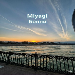 MiyaGi - Бонни