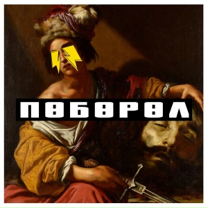 Словетский, Баста, ROMA ZOTTI - Море