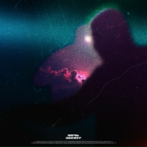 КАСПЕР - Ночь