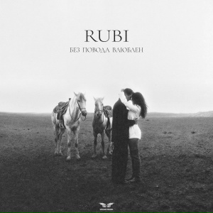 RUBI - Без повода влюблен