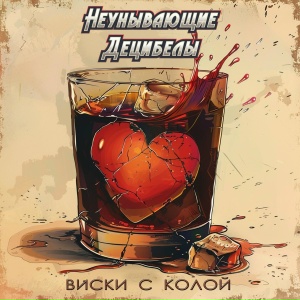 Неунывающие Децибелы - Виски с колой