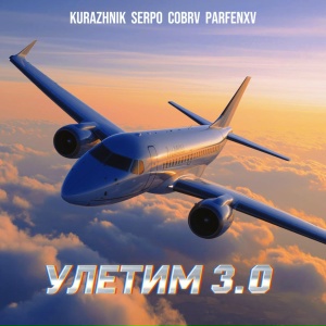 Kurazhnik, SERPO, COBRV, PARFENXV - Улетим 3.0