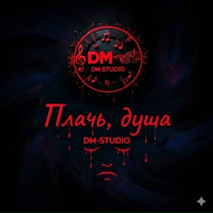 DM-STUDIO - Больше не цепляет