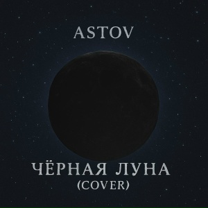 Astov - Чёрная луна (cover)
